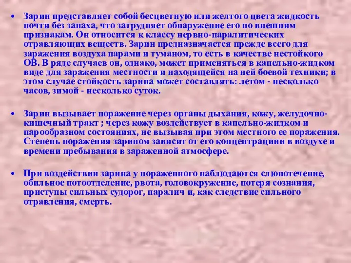 Зарин представляет собой бесцветную или желтого цвета жидкость почти без запаха,