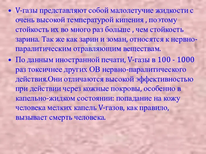 V-газы представляют собой малолетучие жидкости с очень высокой температурой кипения ,