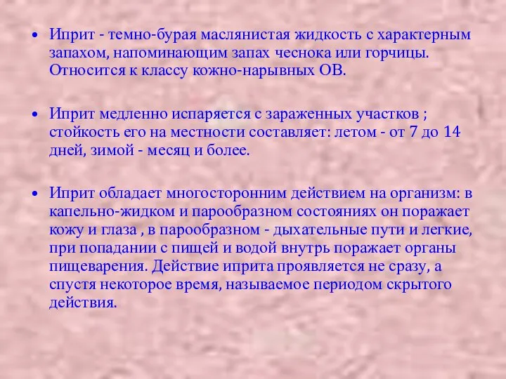 Иприт - темно-бурая маслянистая жидкость с характерным запахом, напоминающим запах чеснока