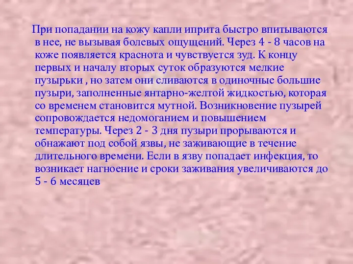 При попадании на кожу капли иприта быстро впитываются в нее, не