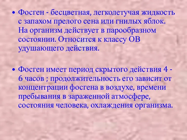 Фосген - бесцветная, легколетучая жидкость с запахом прелого сена или гнилых