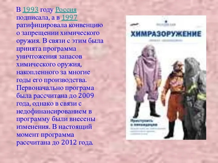 В 1993 году Россия подписала, а в 1997 ратифицировала конвенцию о