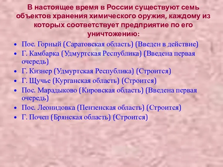 В настоящее время в России существуют семь объектов хранения химического оружия,