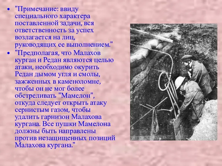 "Примечание: ввиду специального характера поставленной задачи, вся ответственность за успех возлагается