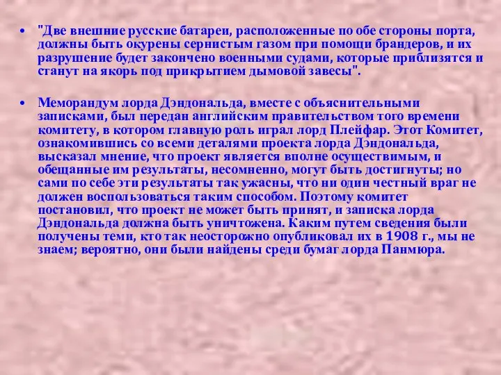 "Две внешние русские батареи, расположенные по обе стороны порта, должны быть