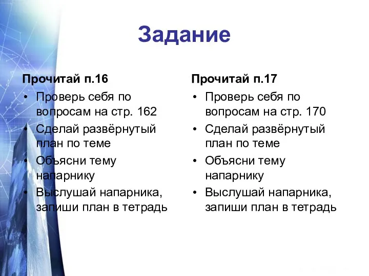 Задание Прочитай п.16 Проверь себя по вопросам на стр. 162 Сделай