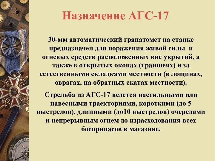 Назначение АГС-17 30-мм автоматический гранатомет на станке предназначен для поражения живой