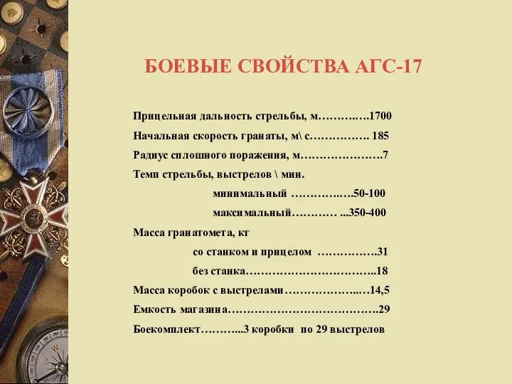 БОЕВЫЕ СВОЙСТВА АГС-17 Прицельная дальность стрельбы, м……….….1700 Начальная скорость гранаты, м\