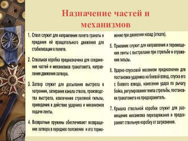 Назначение частей и механизмов