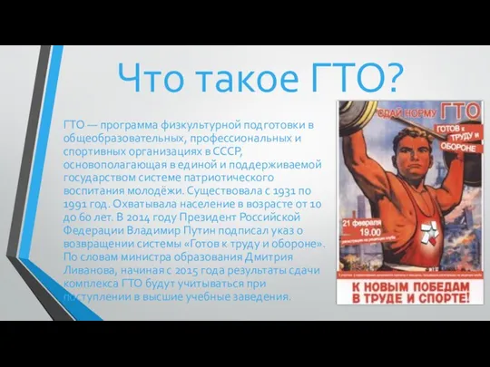 Что такое ГТО? ГТО — программа физкультурной подготовки в общеобразовательных, профессиональных