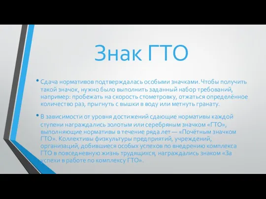 Знак ГТО Сдача нормативов подтверждалась особыми значками. Чтобы получить такой значок,