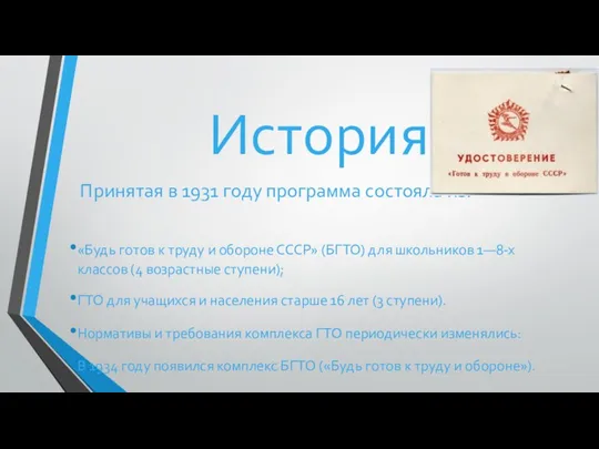 История Принятая в 1931 году программа состояла из: «Будь готов к