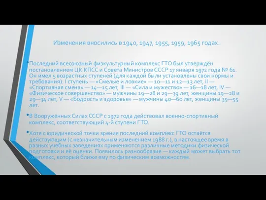 Изменения вносились в 1940, 1947, 1955, 1959, 1965 годах. Последний всесоюзный