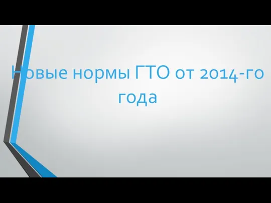 Новые нормы ГТО от 2014-го года