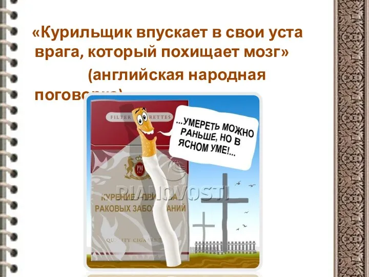 «Курильщик впускает в свои уста врага, который похищает мозг» (английская народная поговорка)