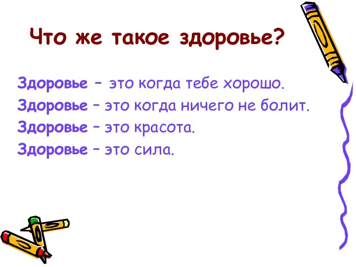 Что же такое здоровье? Здоровье – это когда тебе хорошо. Здоровье