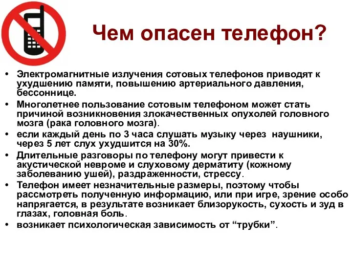 Чем опасен телефон? Электромагнитные излучения сотовых телефонов приводят к ухудшению памяти,