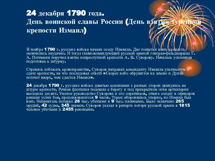 24 декабря 1790 года. День воинской славы России (День взятия турецкой