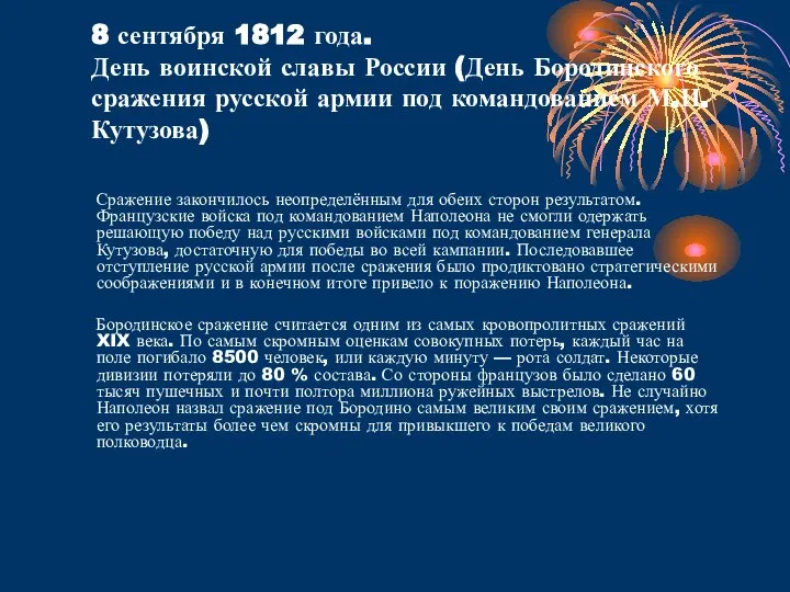 8 сентября 1812 года. День воинской славы России (День Бородинского сражения