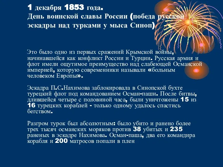 1 декабря 1853 года. День воинской славы России (победа русской эскадры