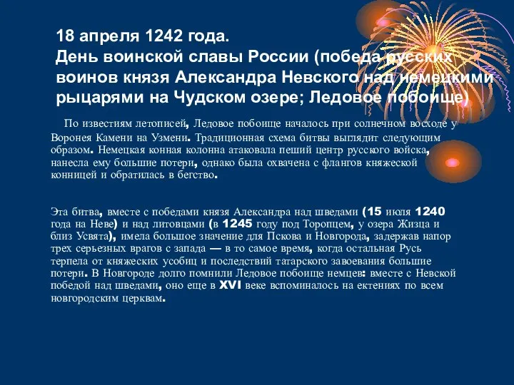 По известиям летописей, Ледовое побоище началось при солнечном восходе у Воронея