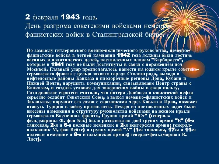 2 февраля 1943 года. День разгрома советскими войсками немецко-фашистских войск в