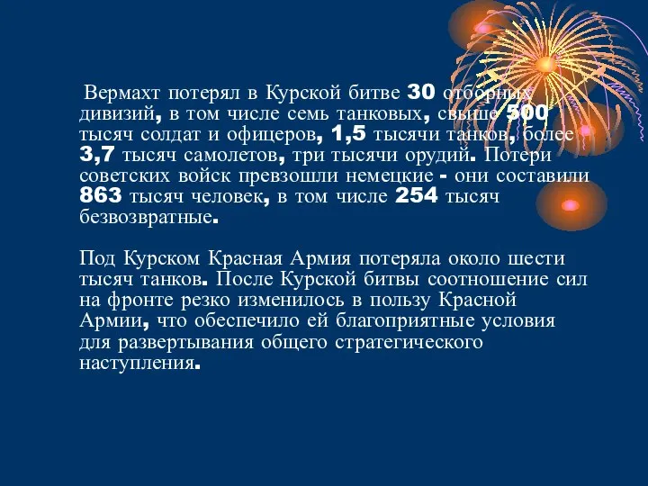 Вермахт потерял в Курской битве 30 отборных дивизий, в том числе