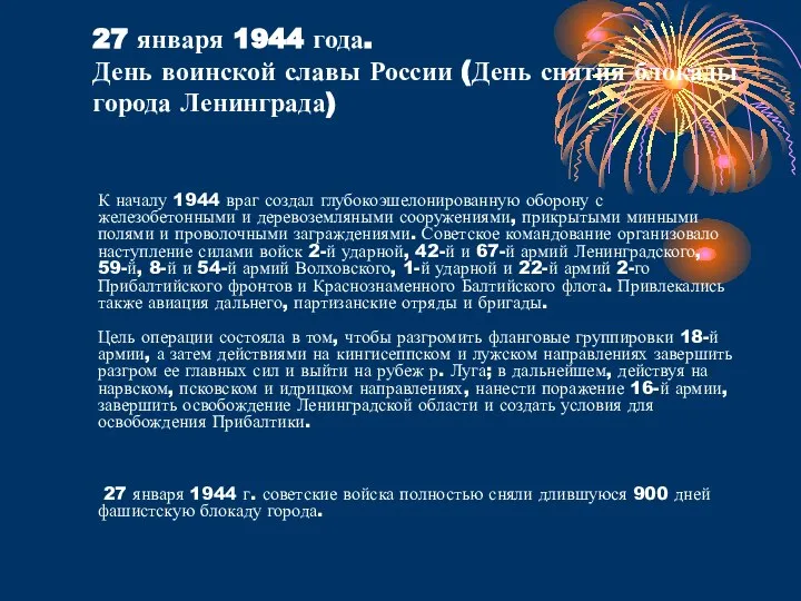 27 января 1944 года. День воинской славы России (День снятия блокады