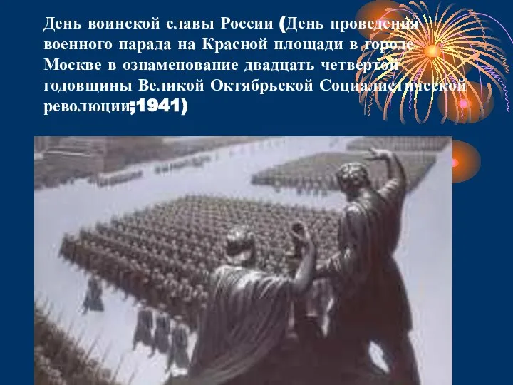 День воинской славы России (День проведения военного парада на Красной площади