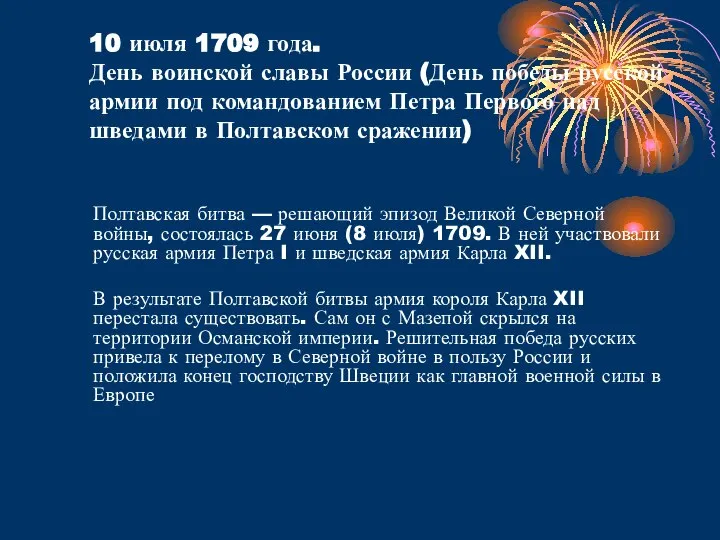 10 июля 1709 года. День воинской славы России (День победы русской