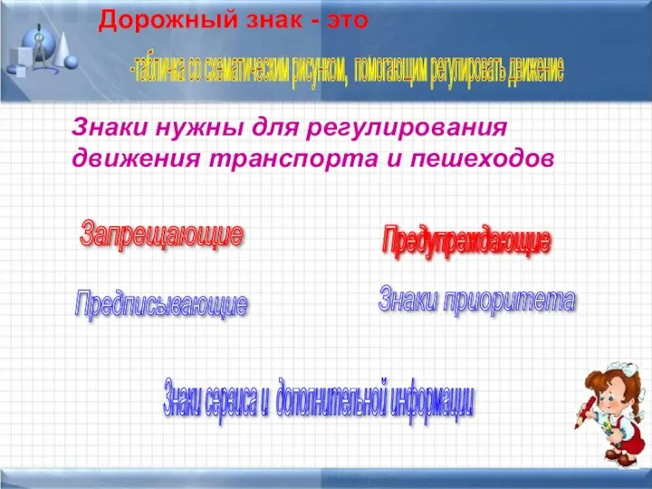 Дорожный знак - это -табличка со схематическим рисунком, помогающим регулировать движение