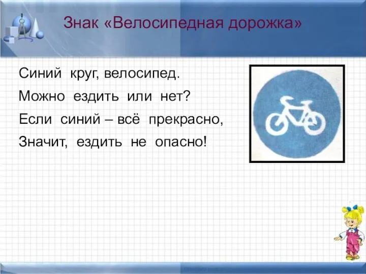 Знак «Велосипедная дорожка» Синий круг, велосипед. Можно ездить или нет? Если