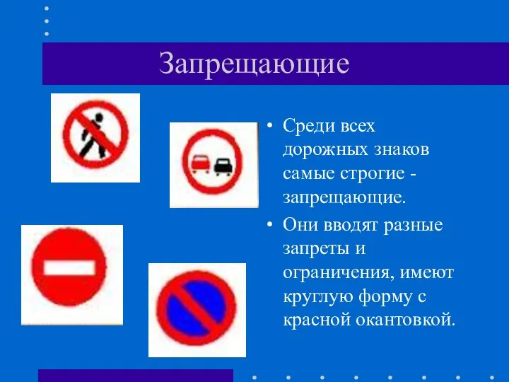 Запрещающие Среди всех дорожных знаков самые строгие - запрещающие. Они вводят