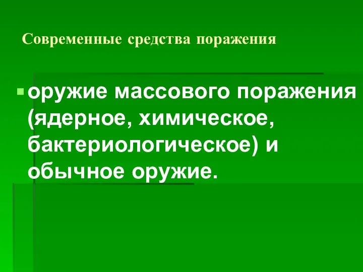 Современные средства поражения оружие массового поражения (ядерное, химическое, бактериологическое) и обычное оружие.