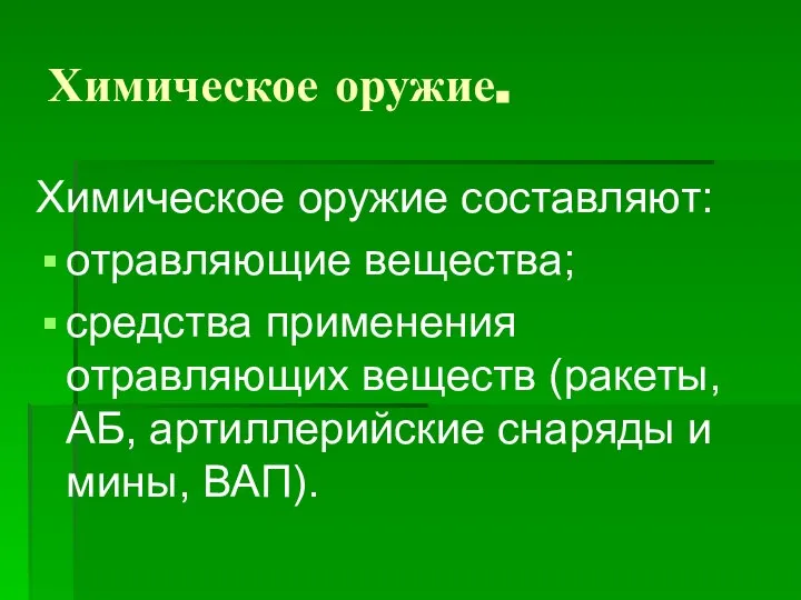 Химическое оружие. Химическое оружие составляют: отравляющие вещества; средства применения отравляющих веществ