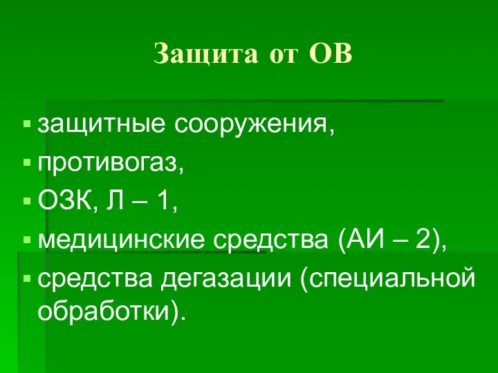 Защита от ОВ защитные сооружения, противогаз, ОЗК, Л – 1, медицинские