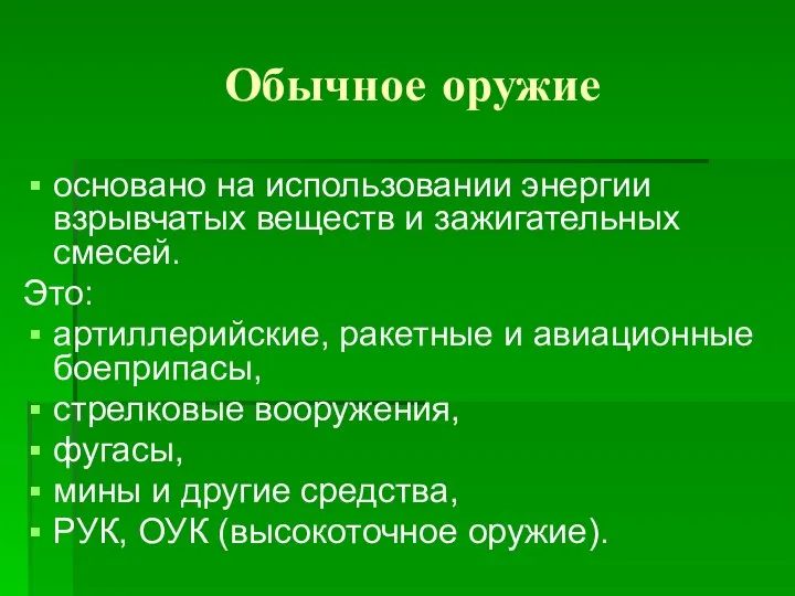 Обычное оружие основано на использовании энергии взрывчатых веществ и зажигательных смесей.