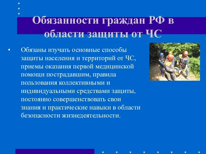 Обязанности граждан РФ в области защиты от ЧС Обязаны изучать основные