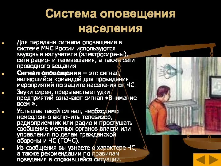 Система оповещения населения Для передачи сигнала оповещения в системе МЧС России