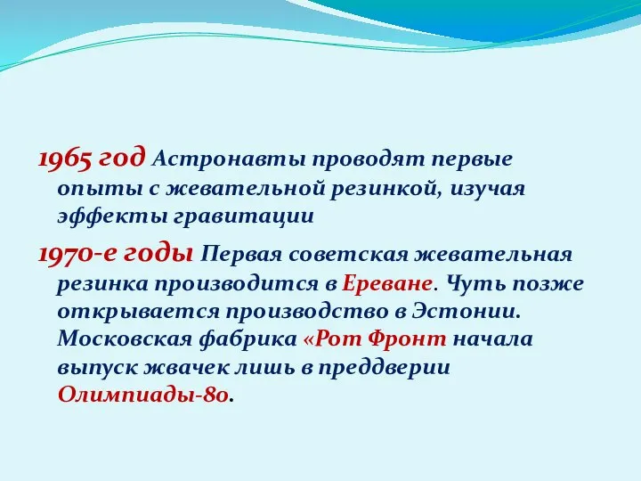 1965 год Астронавты проводят первые опыты с жевательной резинкой, изучая эффекты