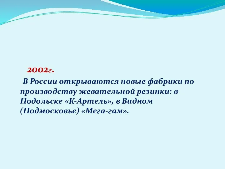 2002г. В России открываются новые фабрики по производству жевательной резинки: в