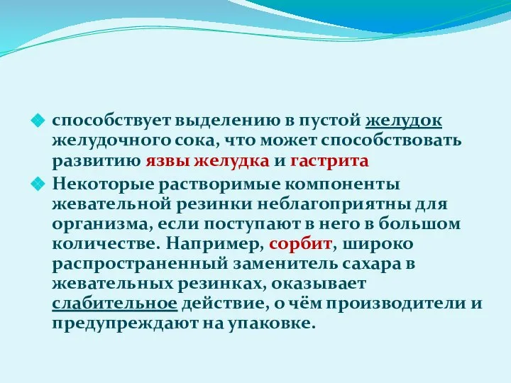 способствует выделению в пустой желудок желудочного сока, что может способствовать развитию