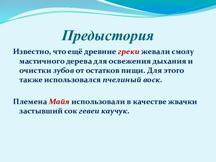 Предыстория Известно, что ещё древние греки жевали смолу мастичного дерева для