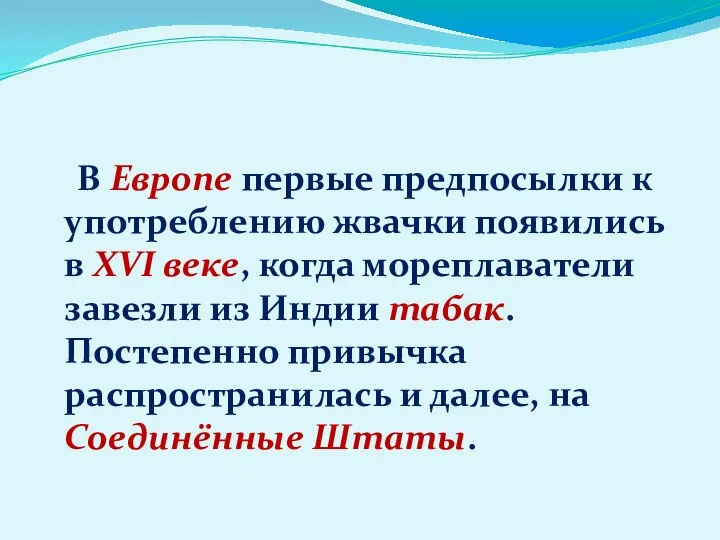 В Европе первые предпосылки к употреблению жвачки появились в XVI веке,