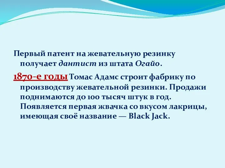 Первый патент на жевательную резинку получает дантист из штата Огайо. 1870-е