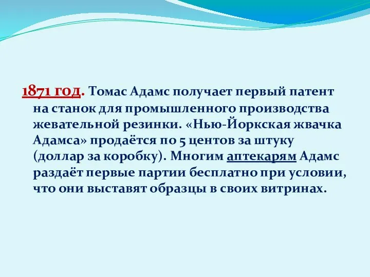 1871 год. Томас Адамс получает первый патент на станок для промышленного