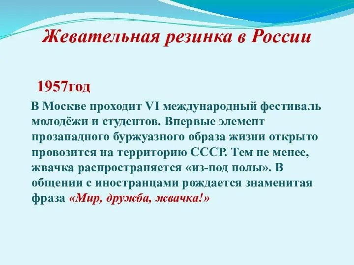 Жевательная резинка в России 1957год В Москве проходит VI международный фестиваль