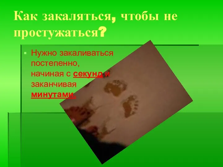 Как закаляться, чтобы не простужаться? Нужно закаливаться постепенно, начиная с секунд и заканчивая минутами.