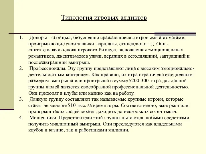 Типология игровых аддиктов Доноры - «бойцы», безуспешно сражающиеся с игровыми автоматами,