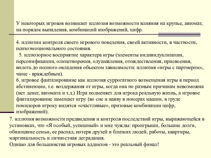 У некоторых игроков возникает иллюзия возможности влияния на крупье, автомат, на